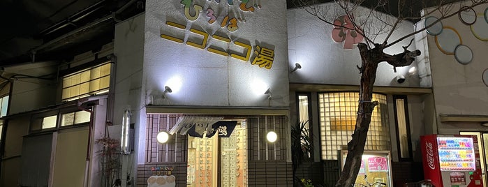 ニコニコ湯 is one of 入浴施設.