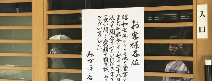 みづほ is one of 八丁堀界隈のおひるるる(序の口).