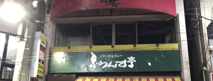 紅矢 国立店 is one of ナマケモノマップ.