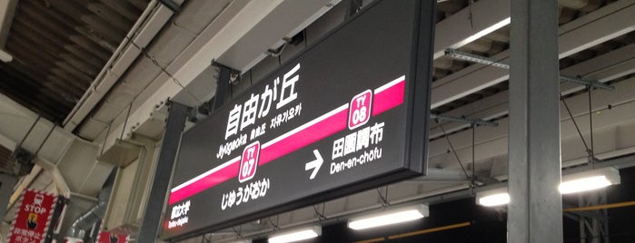 東急東横線 自由が丘駅 (TY07) is one of Masahiroさんのお気に入りスポット.