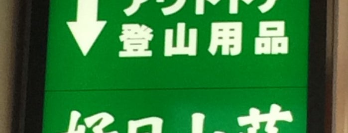 好日山荘 アウトレット新宿東口店 is one of Hideさんのお気に入りスポット.