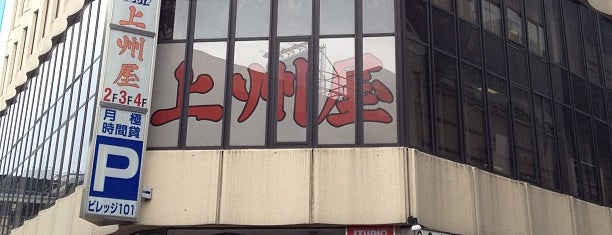 上州屋 渋谷店 is one of Posti che sono piaciuti a ジャック.