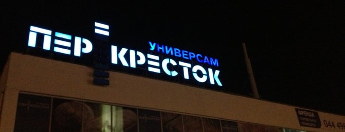 Перекресток is one of Екатеринаさんのお気に入りスポット.