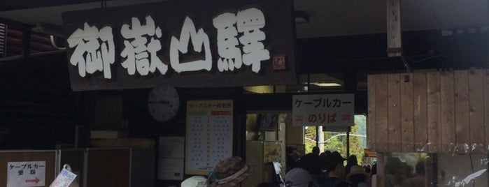 御岳山駅 is one of みたけ渓谷.