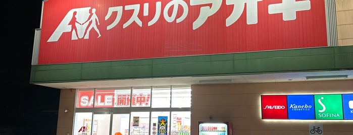 クスリのアオキ 粟野東店 is one of 全国の「クスリのアオキ」.