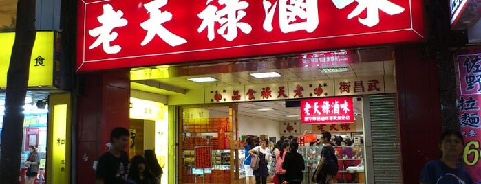 老天祿滷味 is one of Taipei EATS.