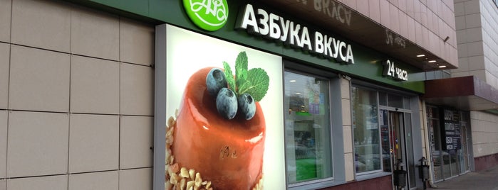 Азбука вкуса is one of Supermarkets.