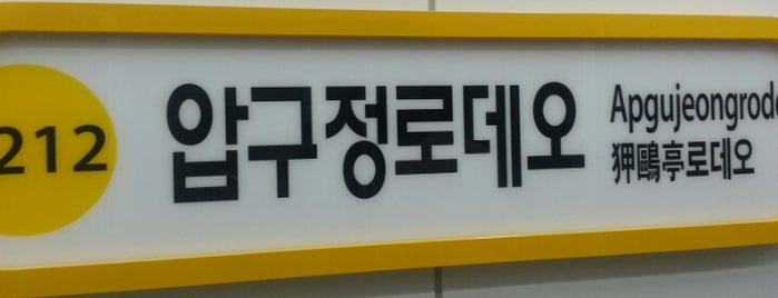 압구정로데오역 is one of 분당선 (Bundang Line).