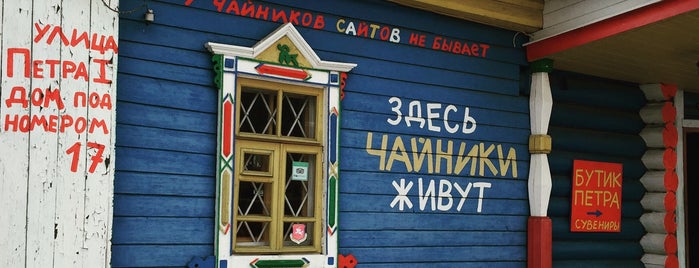 Музей чайника is one of Переславль-Залесский.