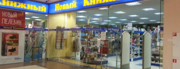 Новый Книжный is one of Бутово+.