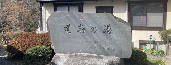 Doshi no Yu is one of 日帰り温泉と温泉宿.