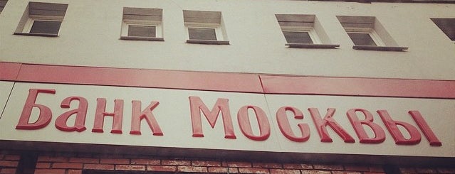 Банк Москвы is one of Места, где я была мэром.