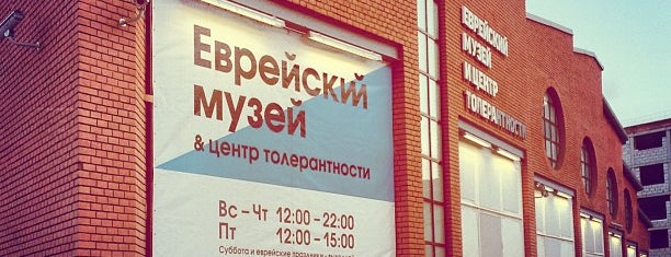 Еврейский музей и центр толерантности is one of Места для посещения в Москве.