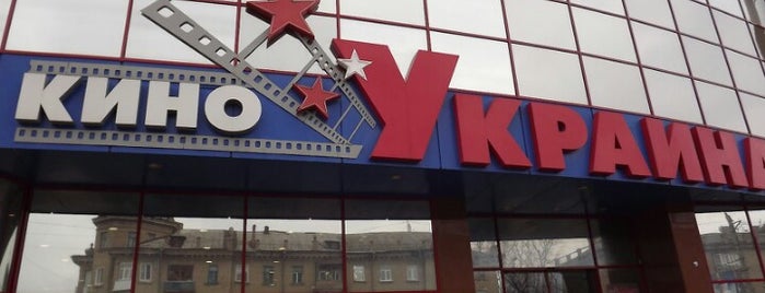 Кино «Украина» / Кіно «Україна» is one of Tempat yang Disukai Taso.