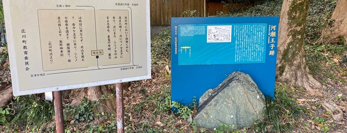 河瀬王子跡 is one of 熊野九十九王子.