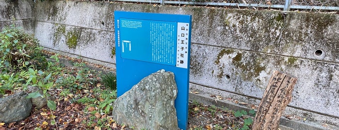 山口王子社跡 is one of 熊野九十九王子.