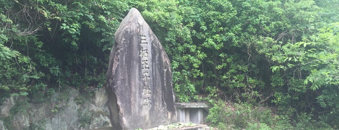三栖王子跡 is one of 熊野九十九王子.