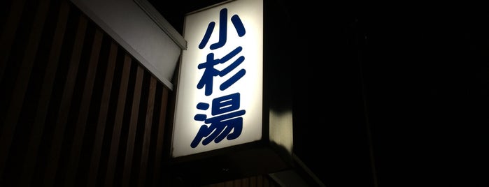 小杉湯 is one of Tokyo.