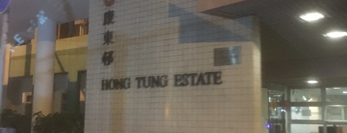 Hong Tung Estate is one of 公共屋邨.