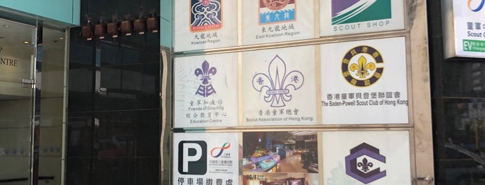 Hong Kong Scout Centre is one of Richardさんのお気に入りスポット.