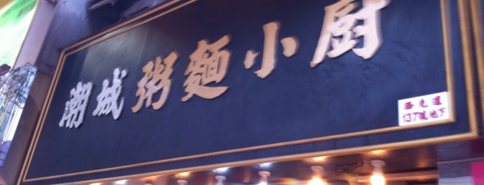 潮城燒臘粥店 is one of To try.