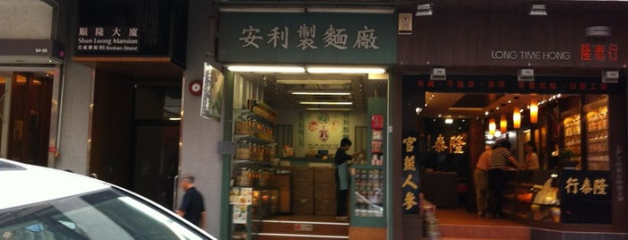 安利製麵廠 is one of Hong Kong: Comfort food & cafés.