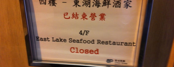 East Lake Seafood Restaurant 東湖海鮮酒家 is one of Favorite Local Eats.