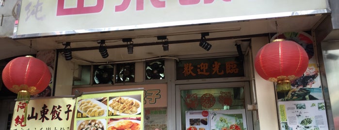 Ah Chun Shandong Dumpling is one of HK - Kowloon Side.