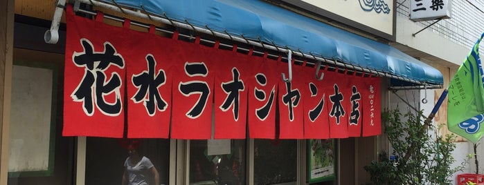 花水 ラオシャン本店 is one of Ramen 3.