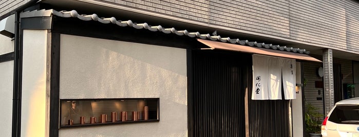開化堂 is one of Kyoto.