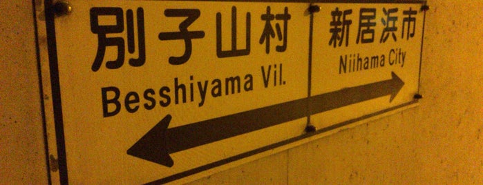 大永山トンネル is one of 別子翠波はな街道 Category:drive,sightseeing,gourmet.