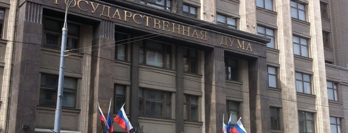 Государственная Дума Федерального Собрания РФ is one of Правительственные здания.