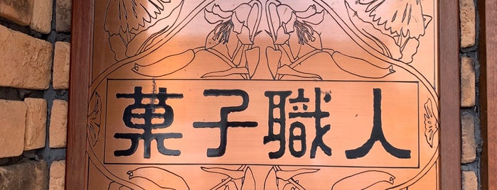 菓子職人 is one of 16 kyoto.