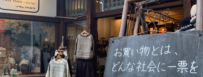 シサム工房 裏寺通り店 is one of 京都の気になってる.