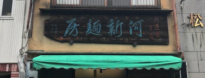 河道屋河新麺房 is one of 河道屋・かわみちや.