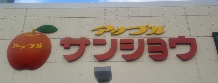 アップルサンショウ 新根塚店 is one of 車椅子で入店可.