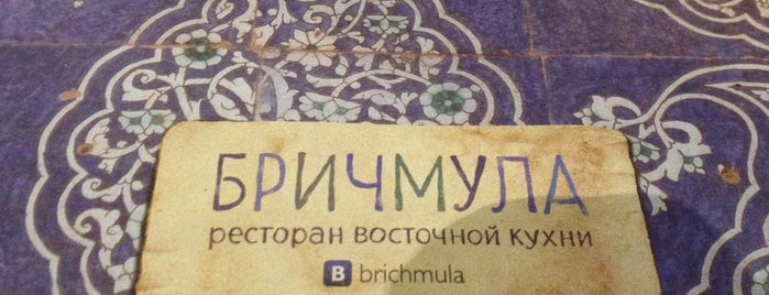 Бричмула is one of Надо посетить (еда).