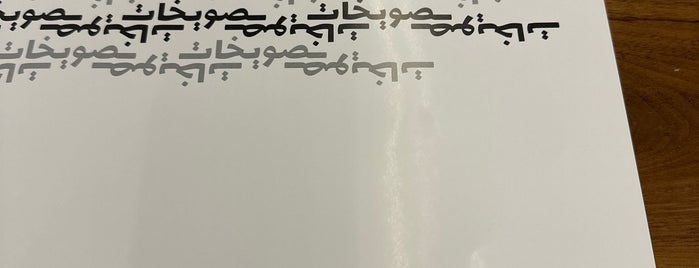 صويخات المحرق is one of Locais curtidos por Ahmed.