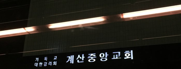 계산중앙교회 is one of 교회.