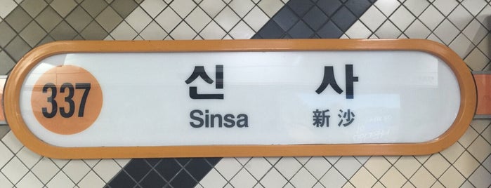 Sinsa Stn. is one of 韓国.