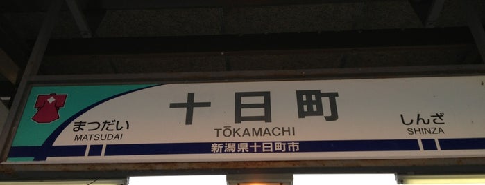 Tōkamachi Station is one of สถานที่ที่ Masahiro ถูกใจ.