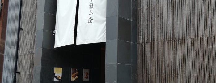 菓匠 禄兵衛 木之本本店 is one of Locais curtidos por ばぁのすけ39号.