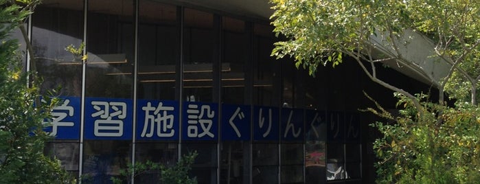 体験学習施設 ぐりんぐりん is one of 伊東豊雄の建築 / List of Toyo Ito buildings.