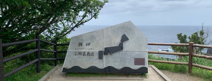 本州最南端の碑 is one of 自然地形.