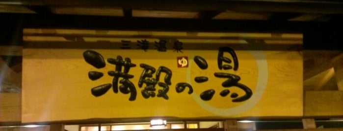 三滝温泉 満殿の湯 is one of 日帰り温泉.