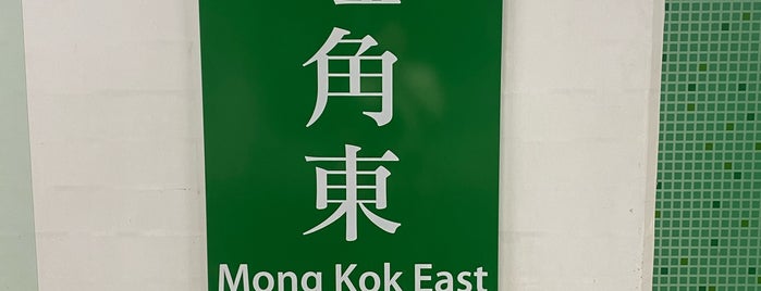 MTR Mong Kok East Station is one of 地鐵站.