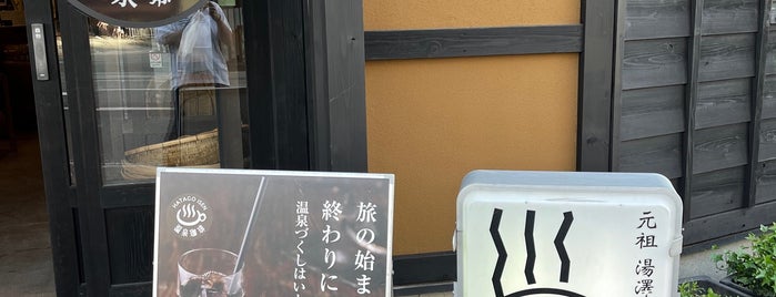 温泉珈琲 水屋 is one of Caffein.