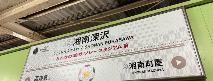 Shōnan-Fukasawa Station is one of 湘南モノレール江の島線.