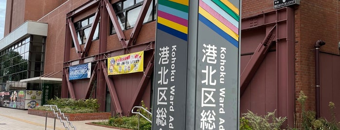 港北区総合庁舎 is one of 横浜市区総合庁舎（区役所）.