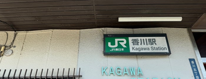 香川駅 is one of 駅　乗ったり降りたり.